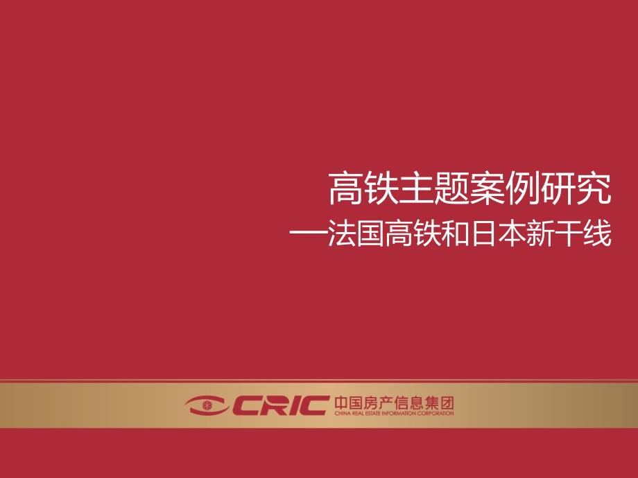 高铁主题案例研究2b—法国高铁和日本新干线_第1页