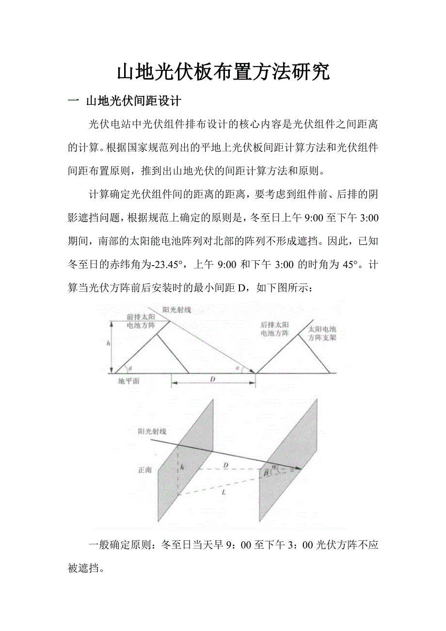 山地光伏板布置方法研究资料_第1页