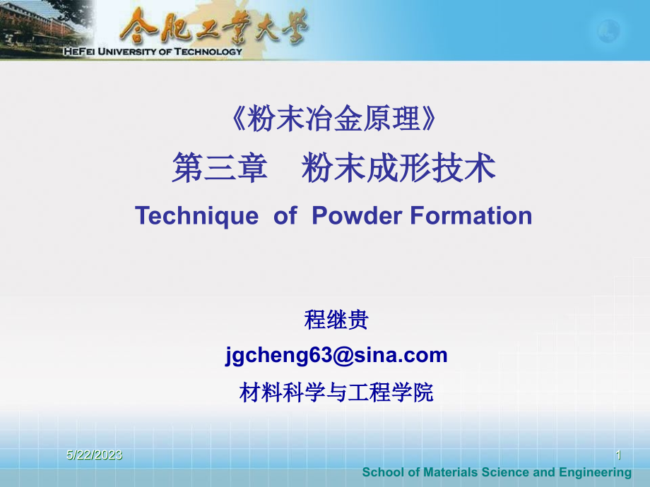 第三章-粉末成形技术-1_第1页