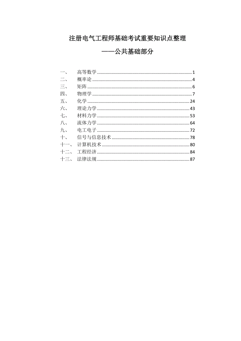 注册电气工程师基础考试重要知识点整理公共基础部分)资料_第1页