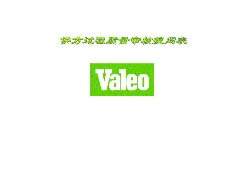 法雷奥valeo特殊要求解析_第1页
