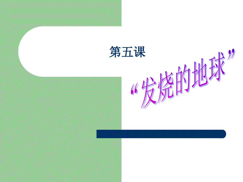 地球在发低烧概述_第1页