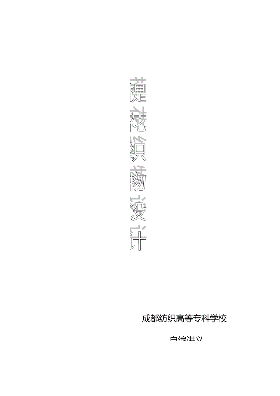 提花织物设计(自编讲义)_第1页