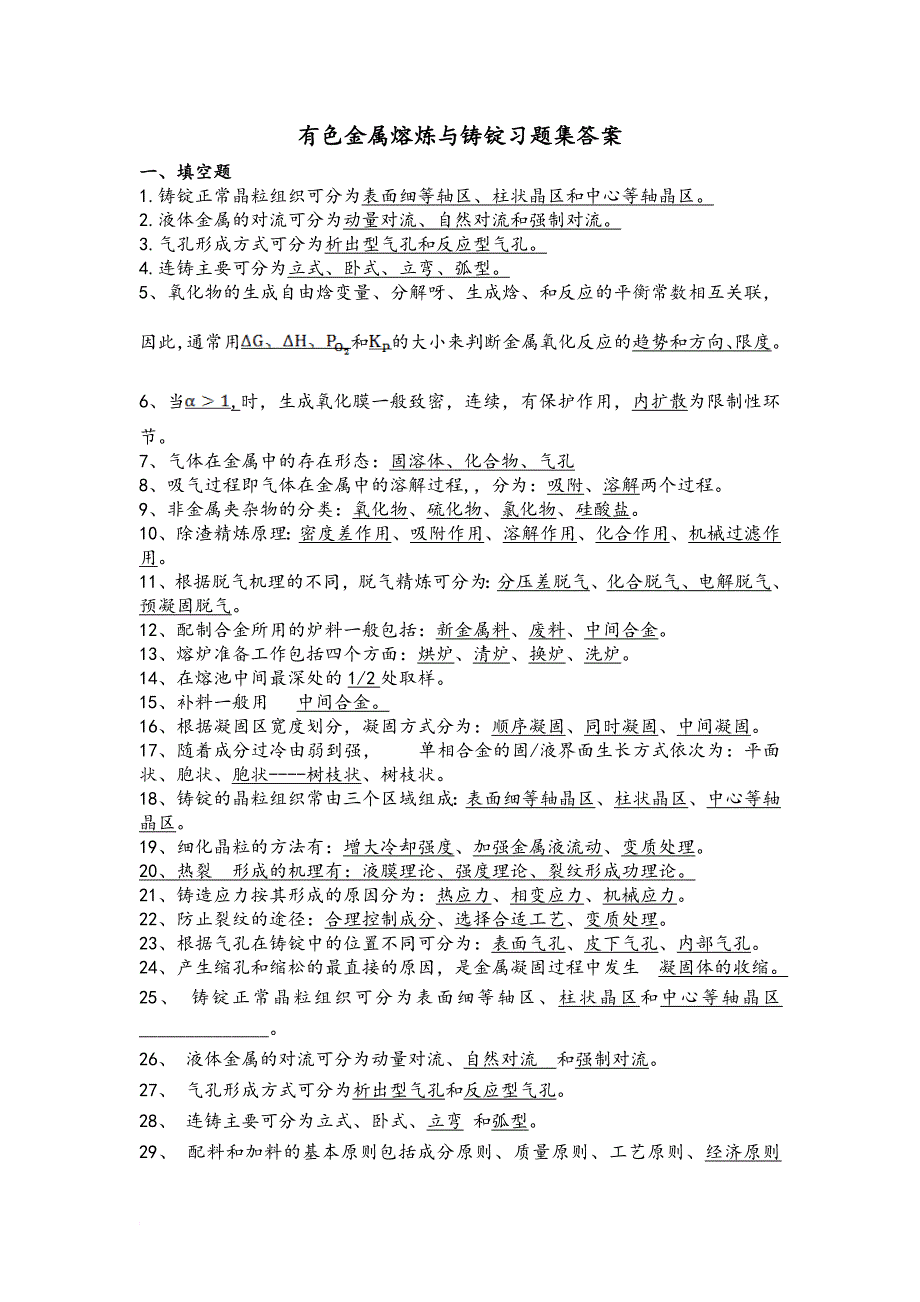 有色金属熔炼与铸锭习题集答案_第1页