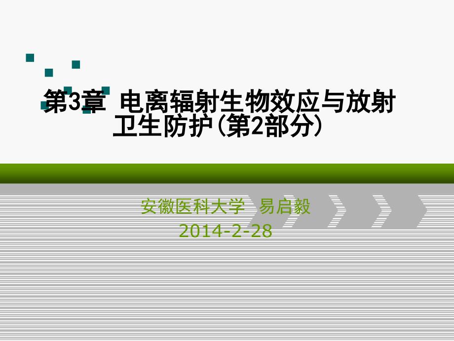 核医学第3章-电离辐射生物效应与放射卫生防护---2_第1页