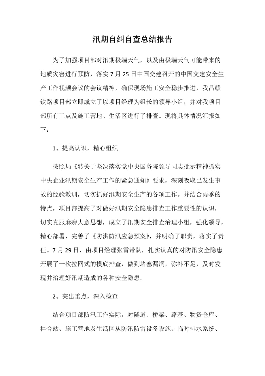 汛期自纠自查总结_第1页