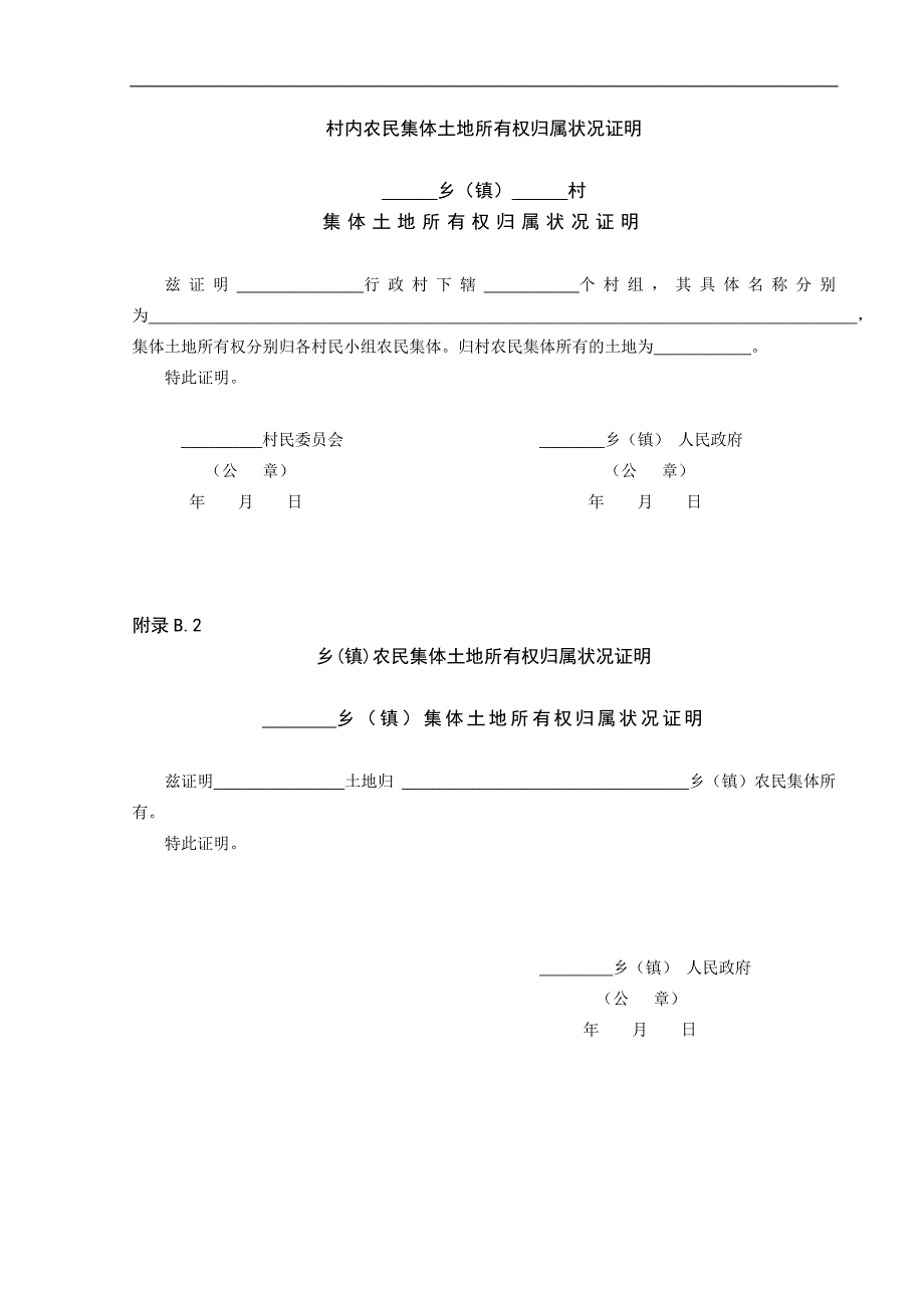 村内农民集体土地所有权归属状况证明_第1页