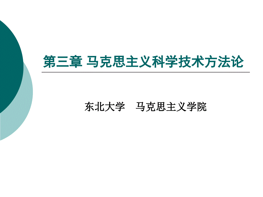 第三章-马克思主义科学技术方法论_第1页