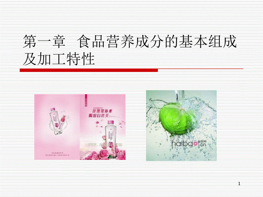 第一章-水_第1页