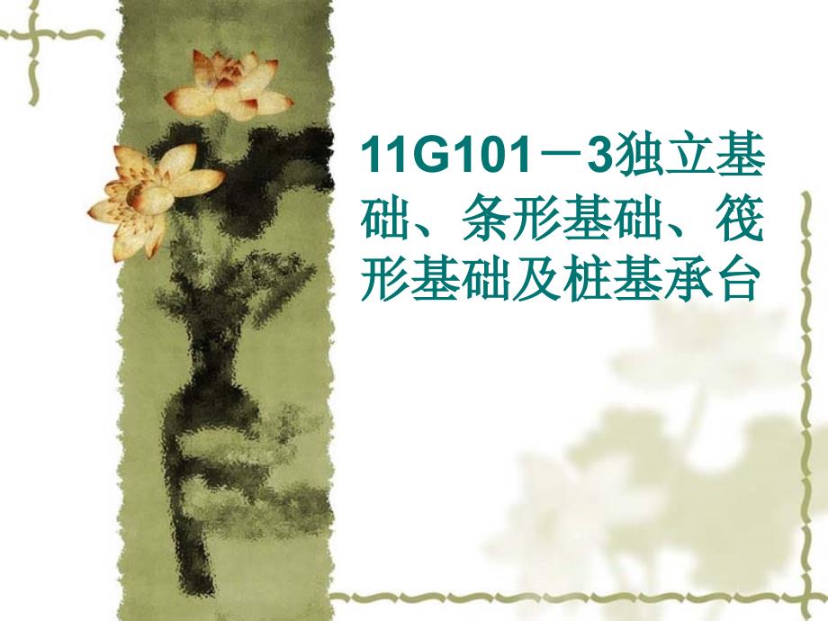11g101-3讲解资料_第1页