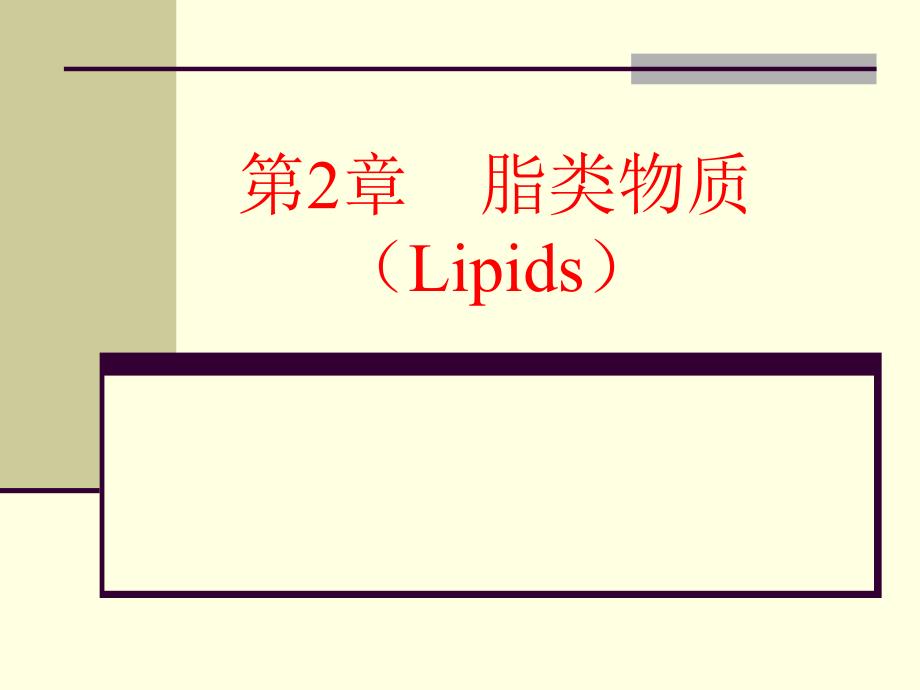 第2章-脂类物质_第1页