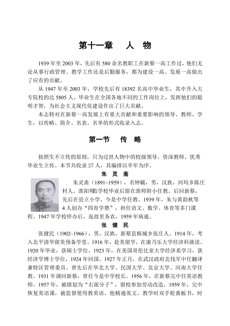 新蔡一高第11章-人物简介_第1页
