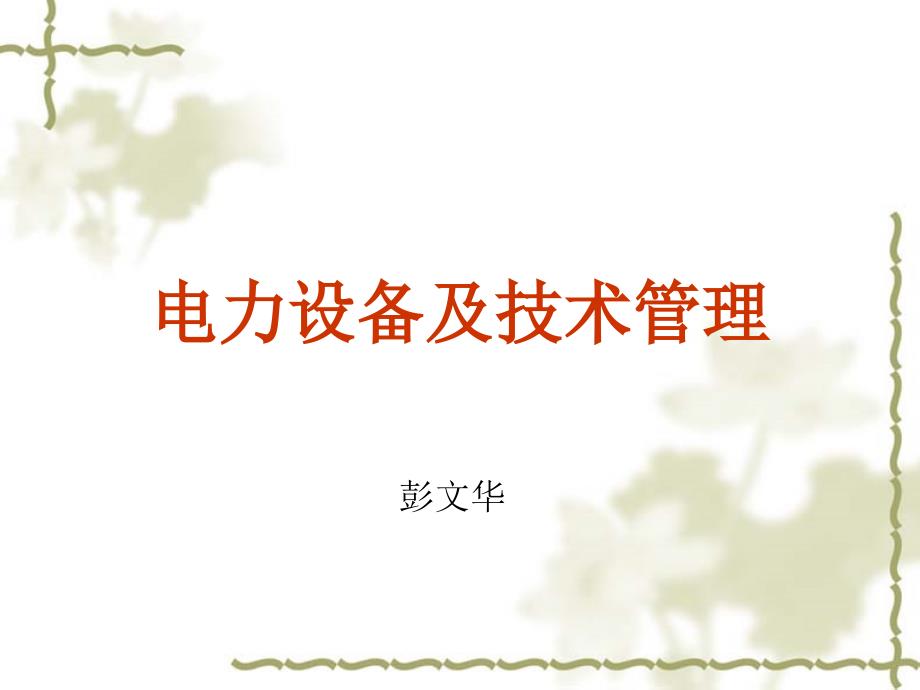 电力设备及技术管理_第1页