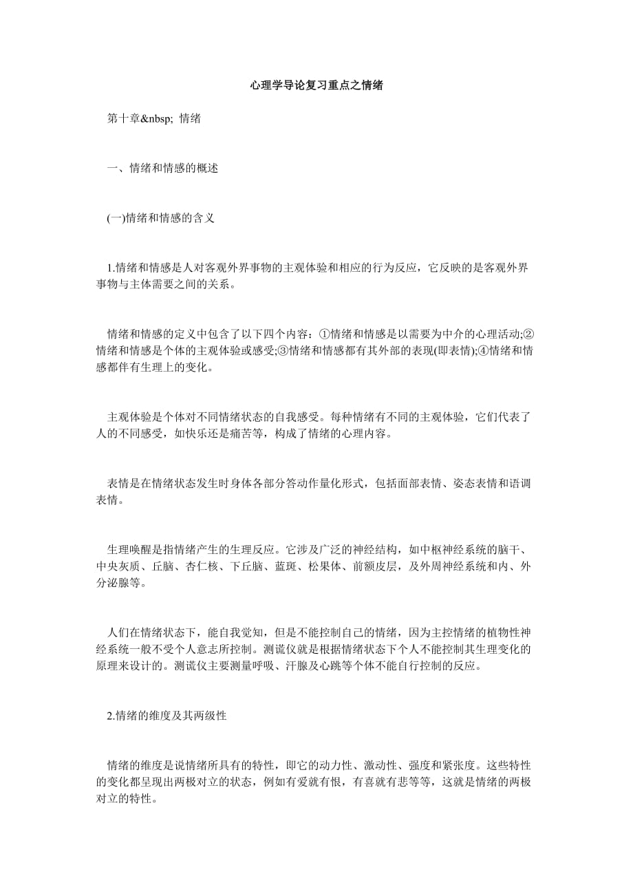 心理学导论复习重点之情绪-毙考题_第1页