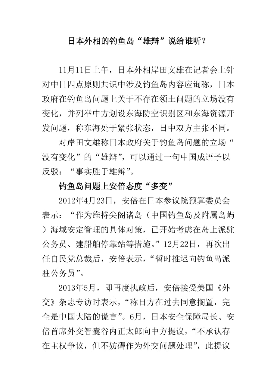 日本外相的钓鱼岛“雄辩”说给谁听？_第1页