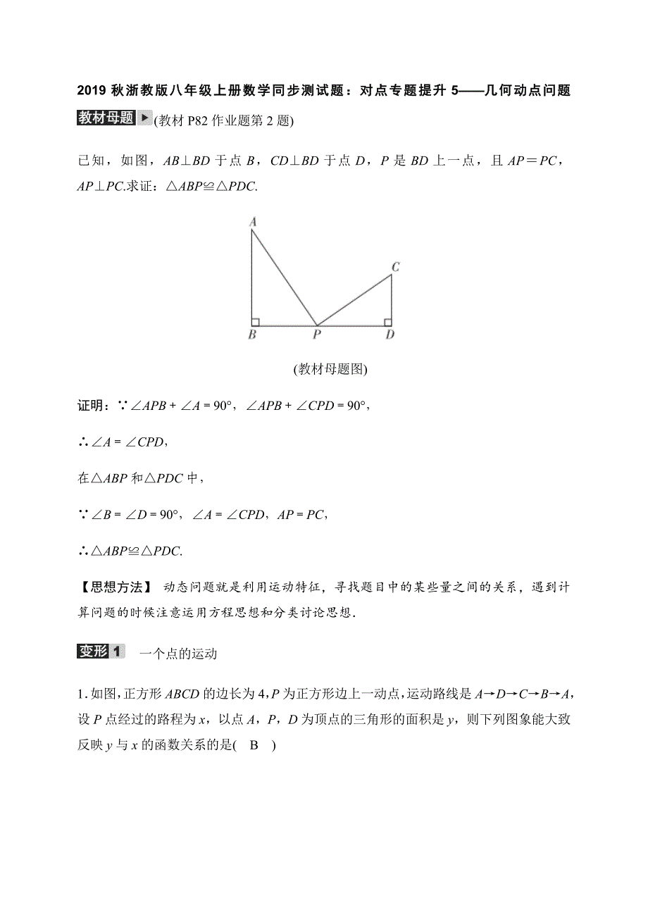 2019秋浙教版八年级上册数学同步测试题：对点专题提升5—几何动点问题含答案_第1页