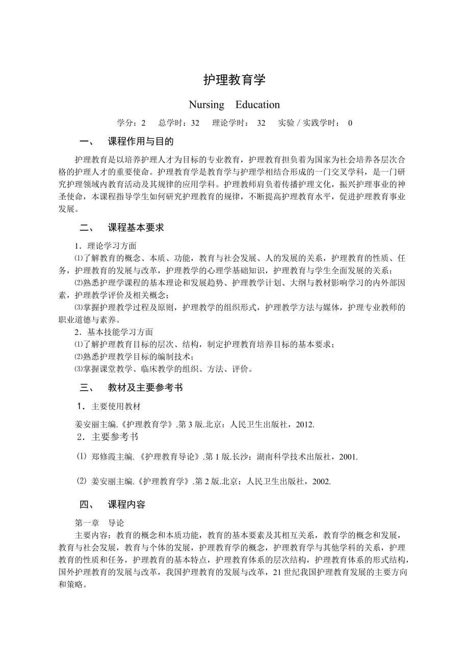 新版本科2013护理教育大纲_第1页