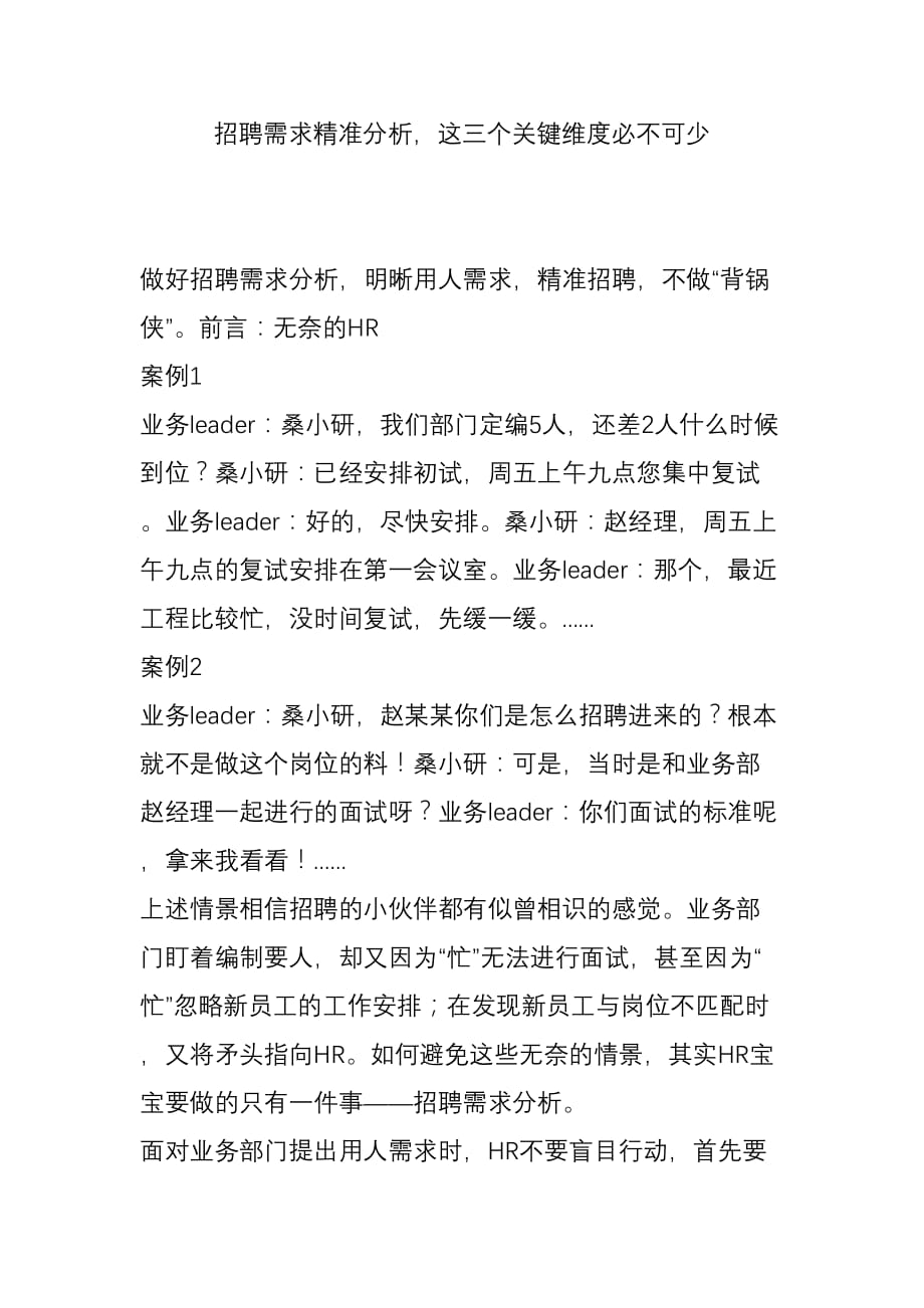 招聘需求精准分析-这三个关键维度必不可少_第1页