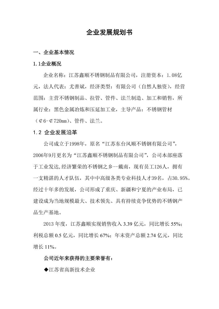 江苏鑫顺企业发展规划书_第1页