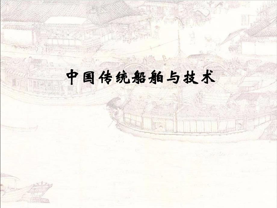 1、项目一 原始渡水工具._第1页