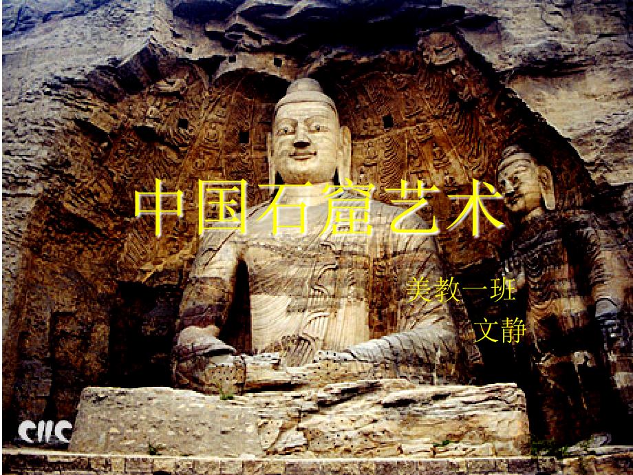 中国石窟艺术1]资料_第1页
