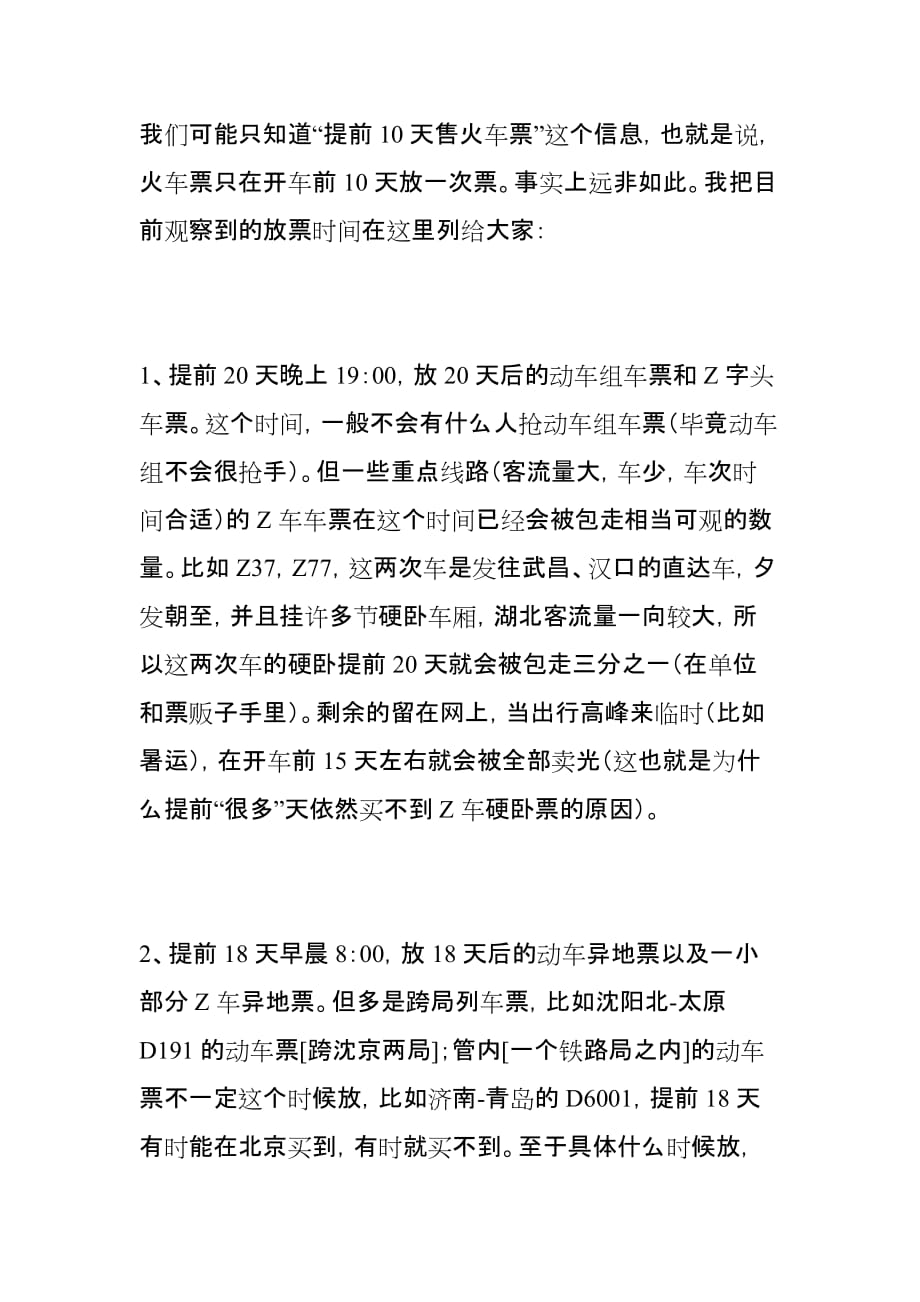 火车票出票规律_第1页