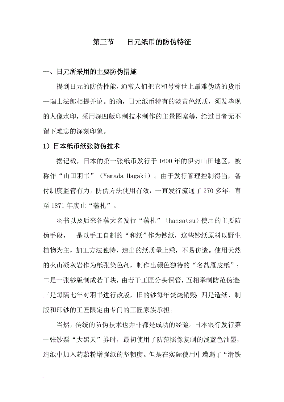 第三节-日元纸币的防伪特征_第1页