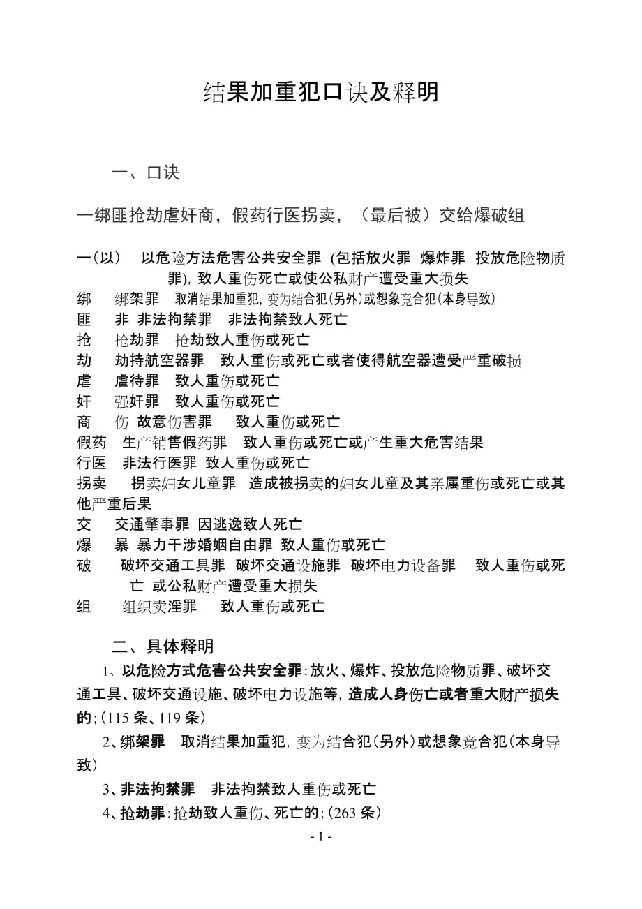 结果加重犯口诀及释明_第1页