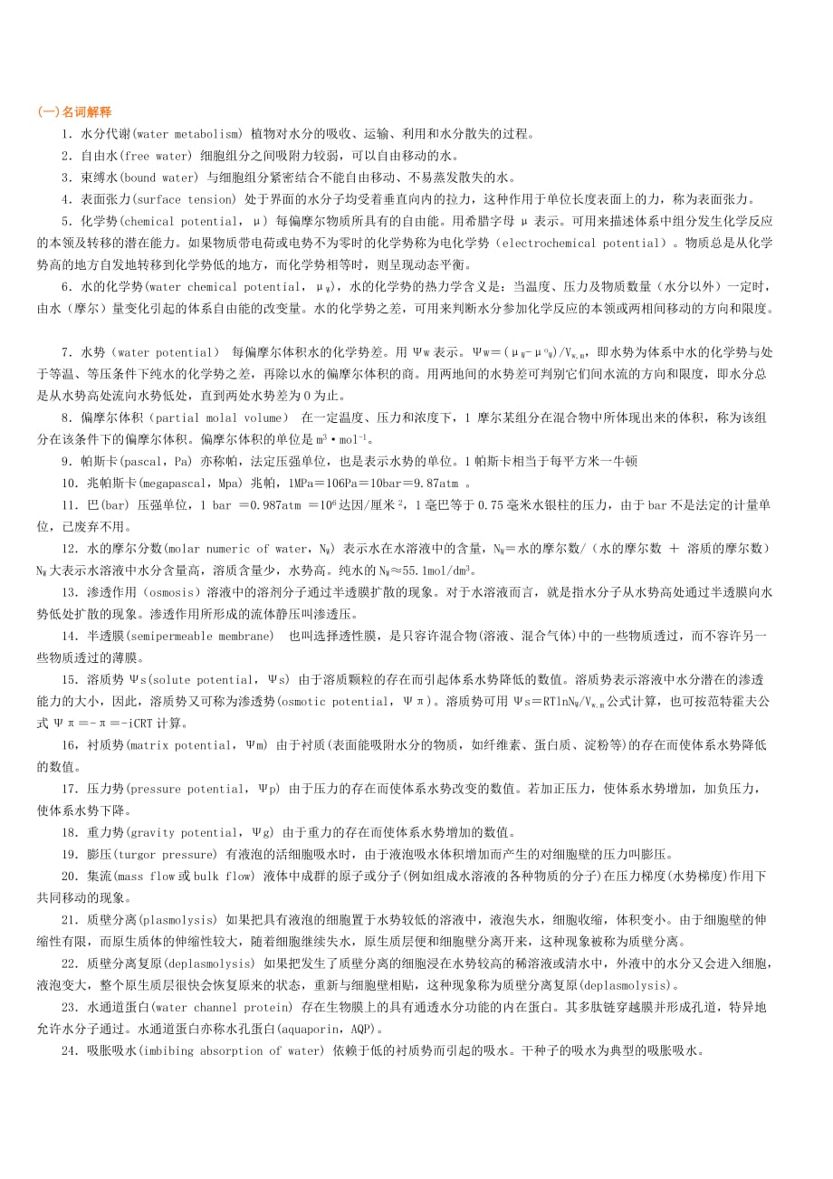 第二章-植物的水分生理_第1页