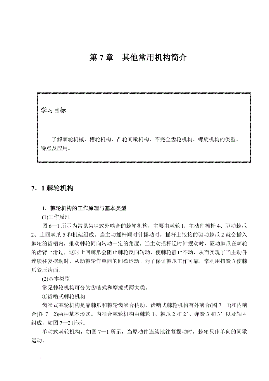 第7章--其他常用机构简介_第1页