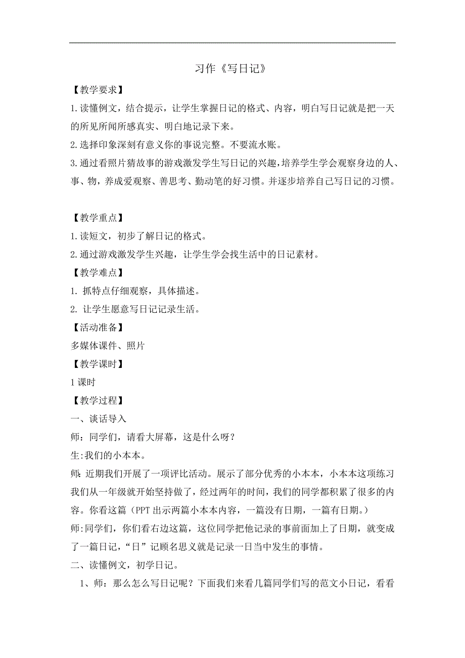 三年级上册语文教案习作二 写日记 人教部编版 (2)_第1页