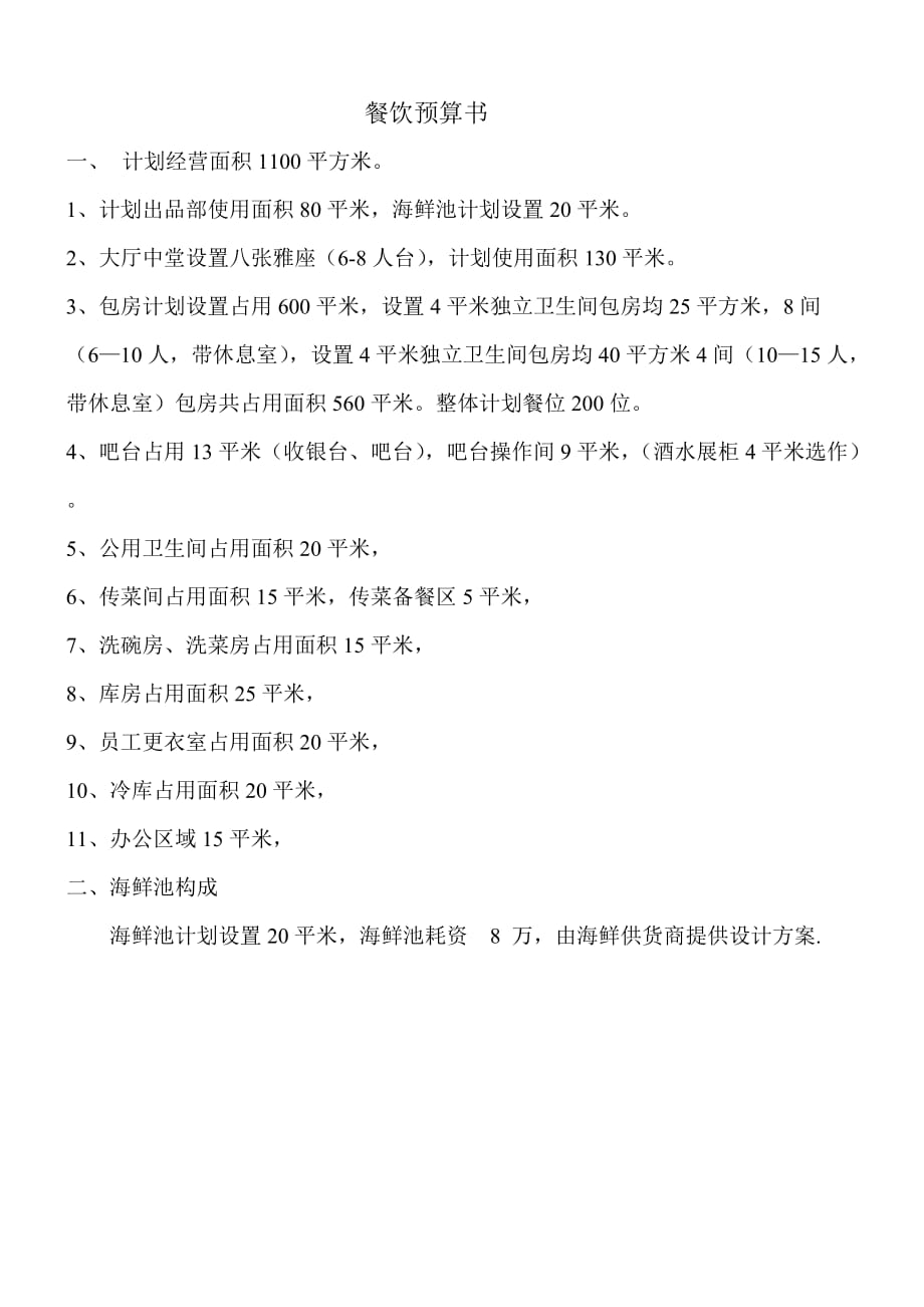 海鲜餐饮策划筹备书_第1页