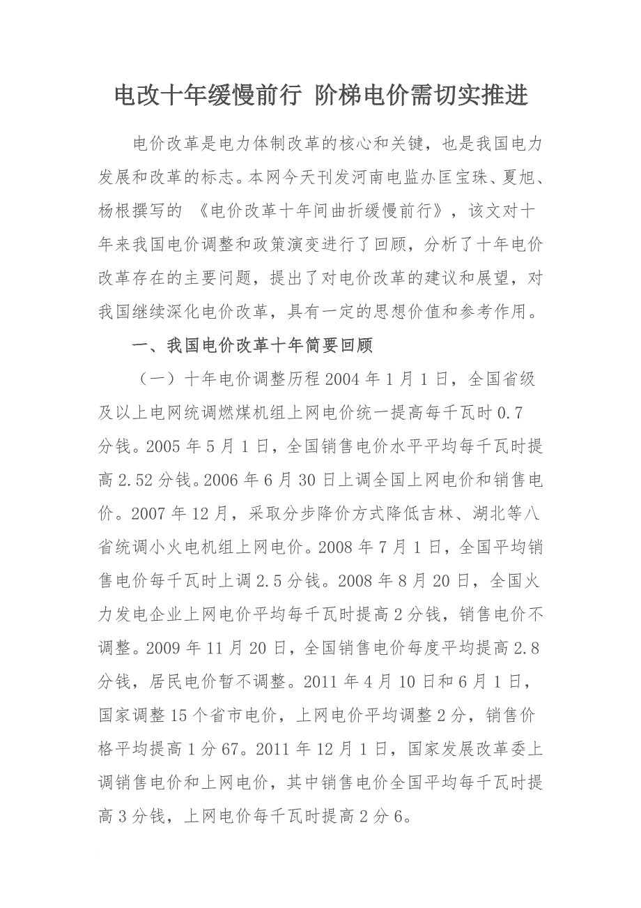 电改十年缓慢前行-阶梯电价需切实推进_第1页