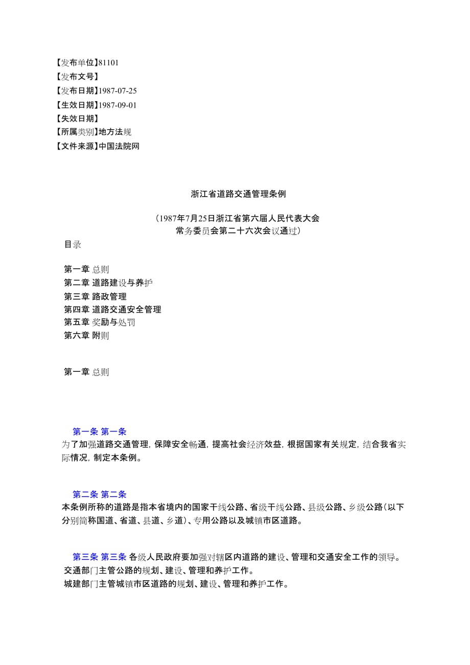 浙江省道路交通管理条例_第1页