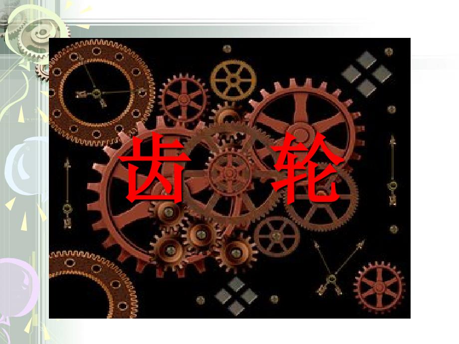 乐高齿轮教学资料_第1页