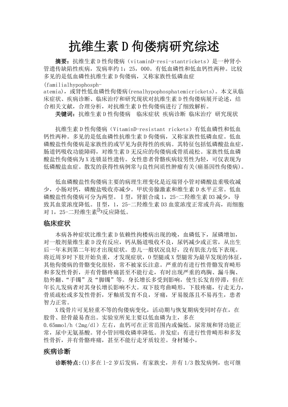 抗维生素d佝偻病综述_第1页