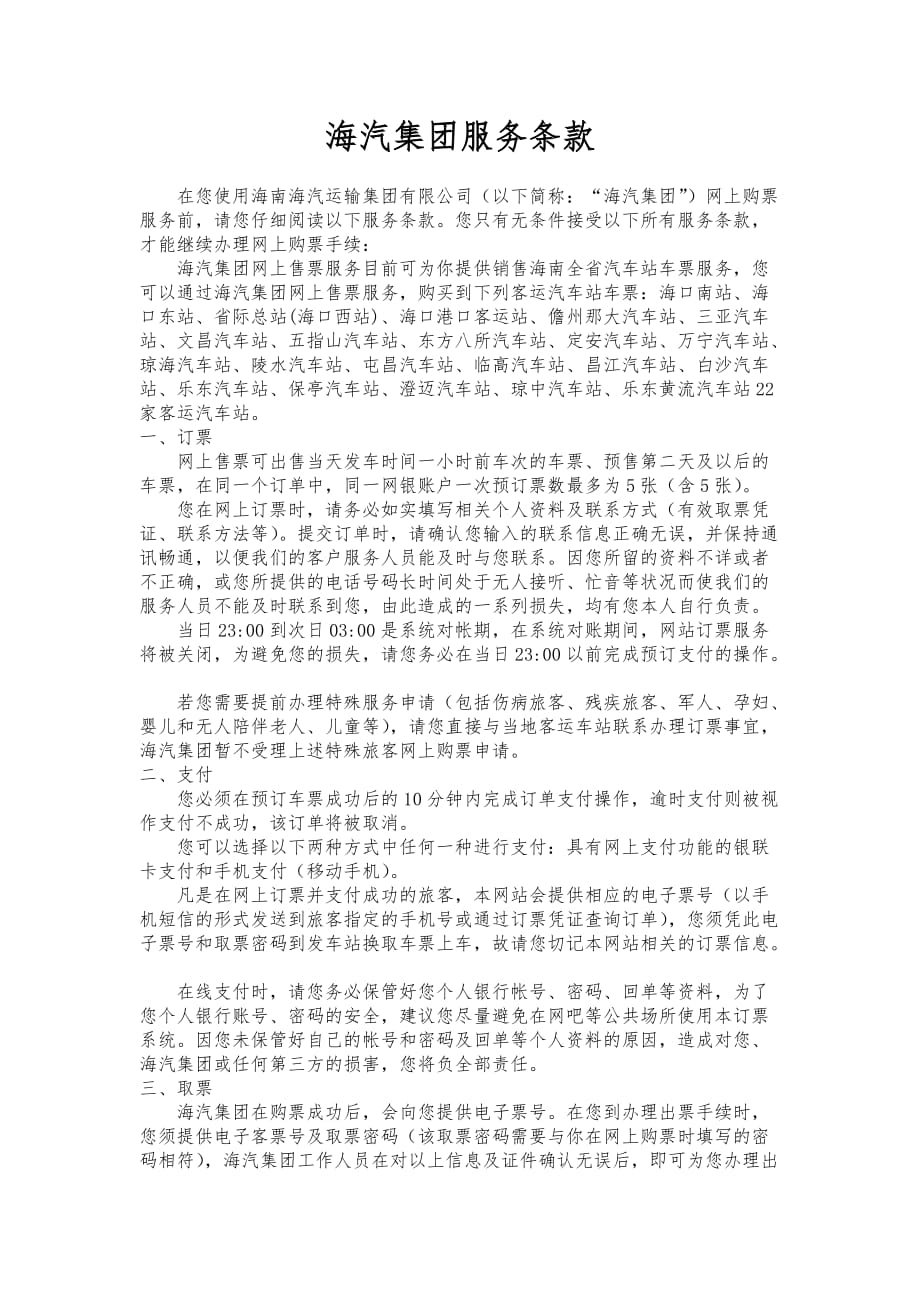 海汽集团--网上购票_第1页