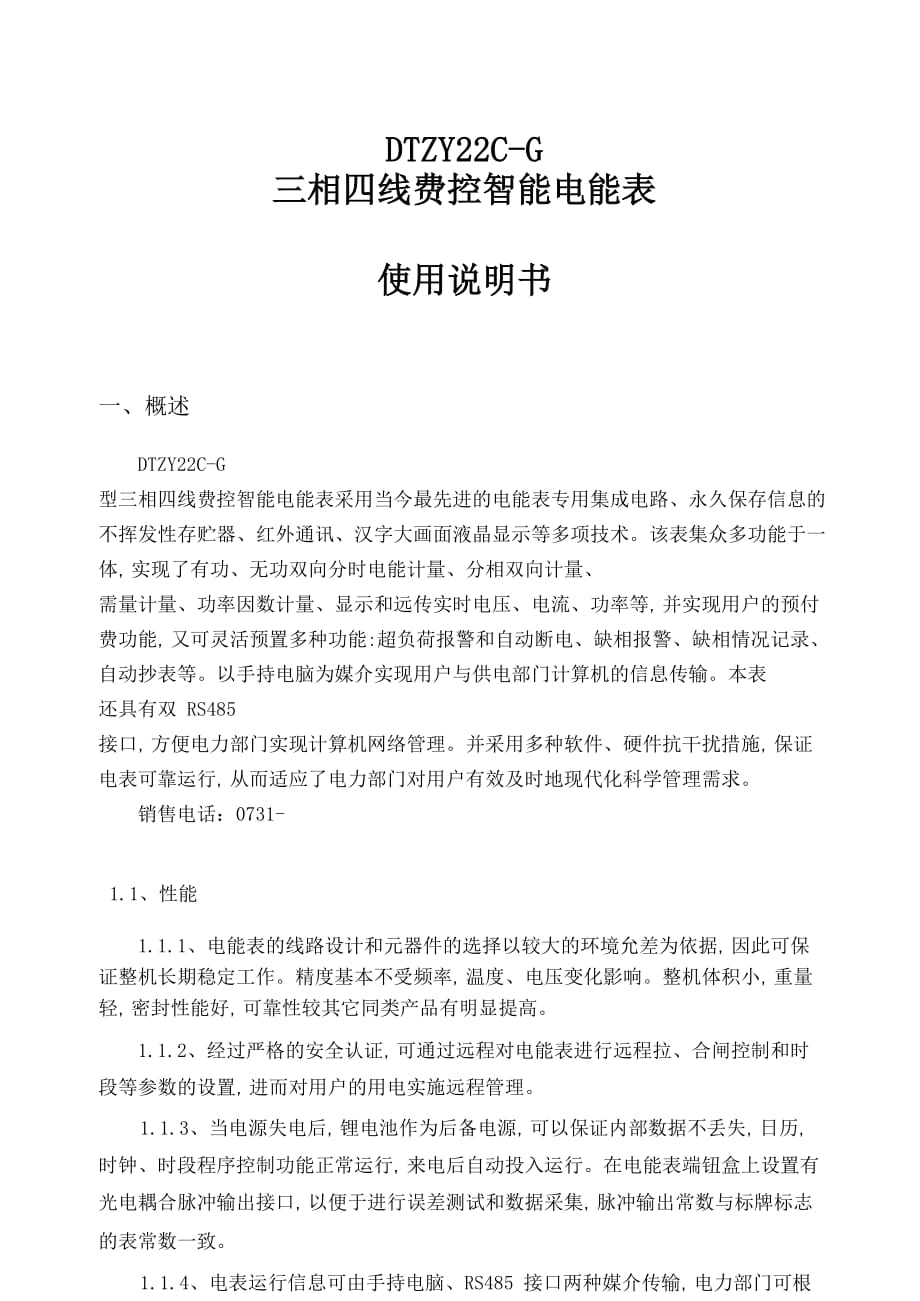 浩宁达三相四线费控智能电能表dtzy22c-g使用说明书_第1页