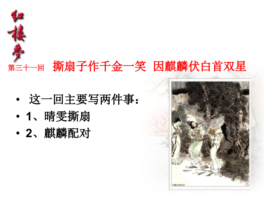 7红楼梦赏析之31-40回资料_第1页