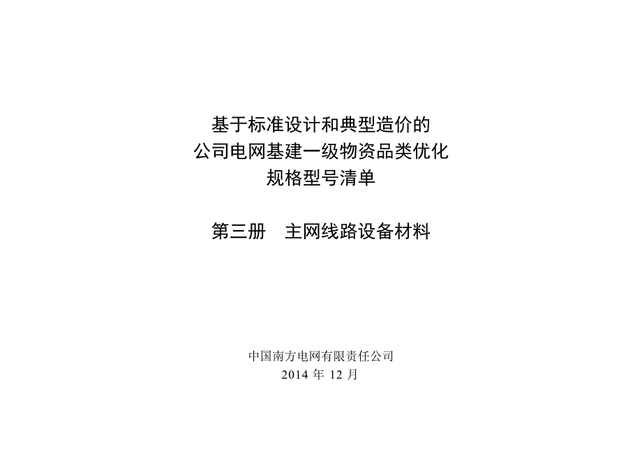 基于标准设计和典型造价的公司电网基建一级物资品类优化规格型号清单(第三册_主网线路设备材料)_第1页