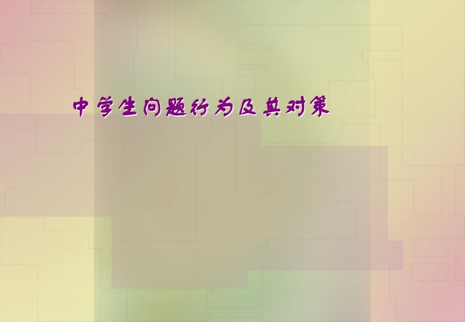 中学生问题行为及其对策资料_第1页