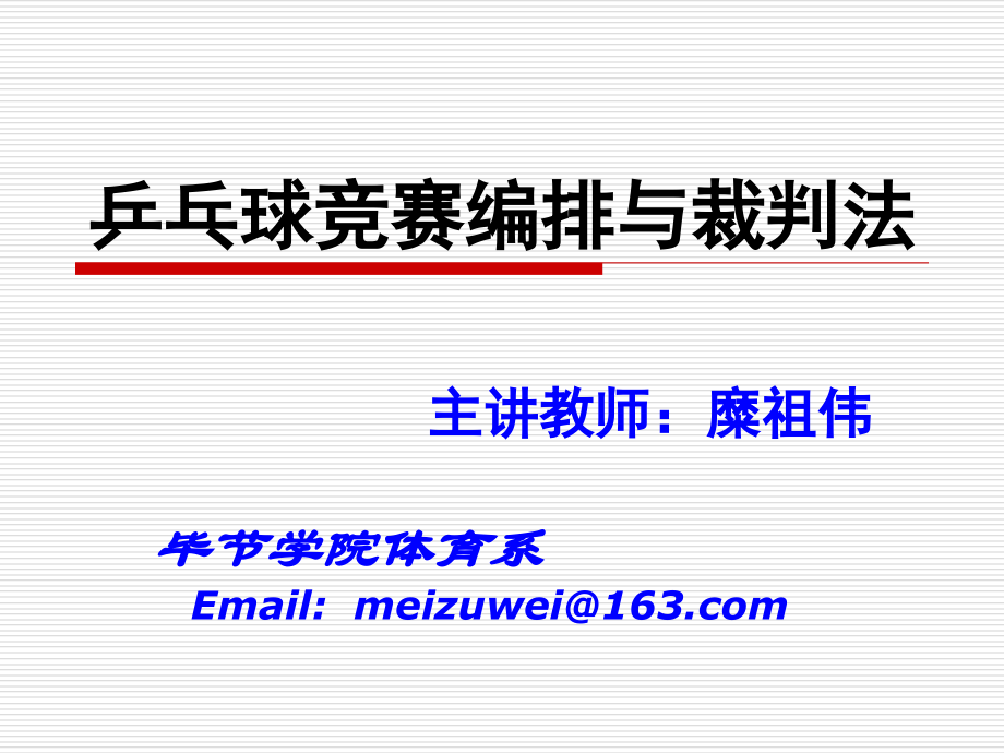 乒乓球竞赛编排与裁判法资料_第1页