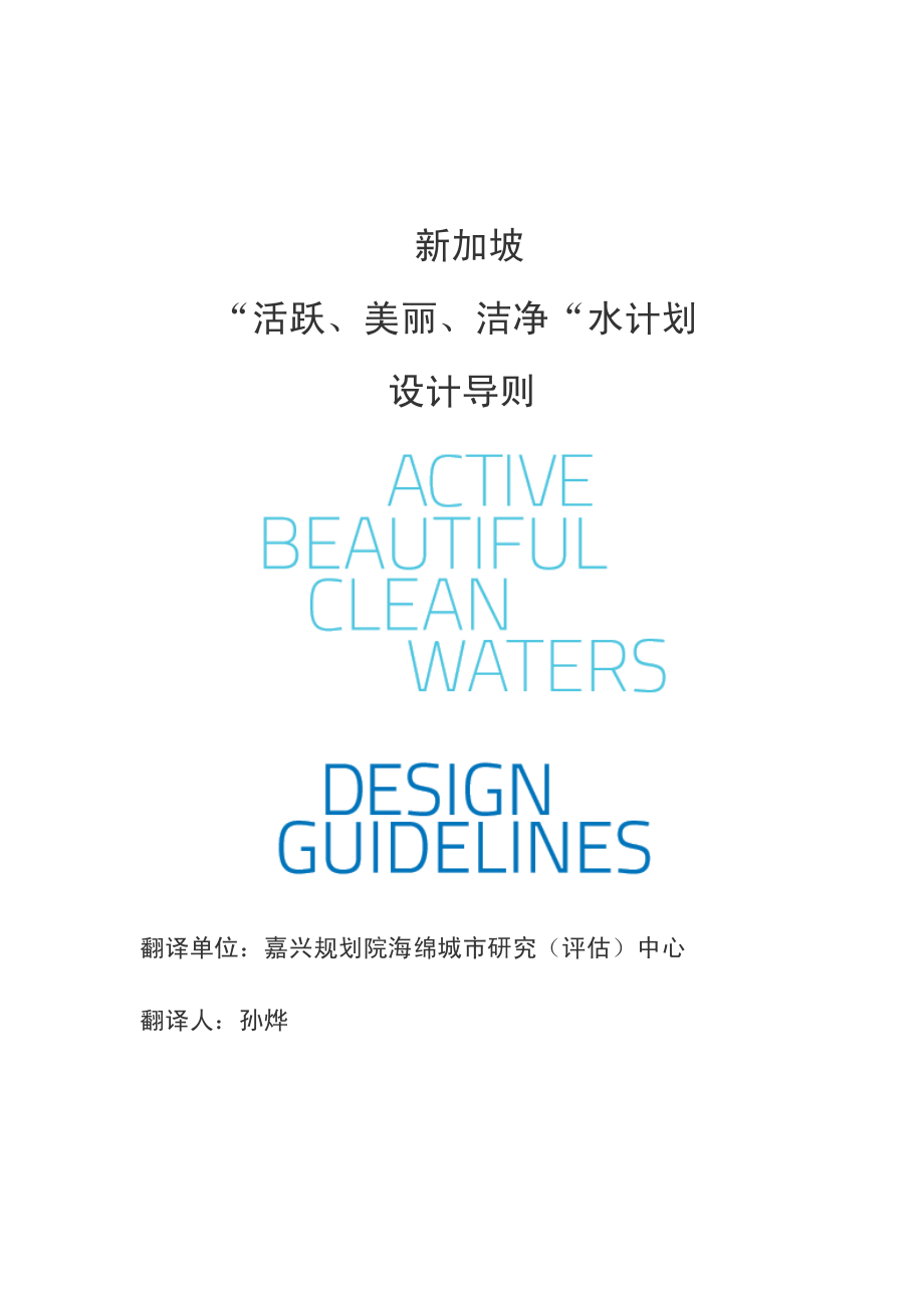 x新加坡海绵城市 abc导则 1)资料_第1页