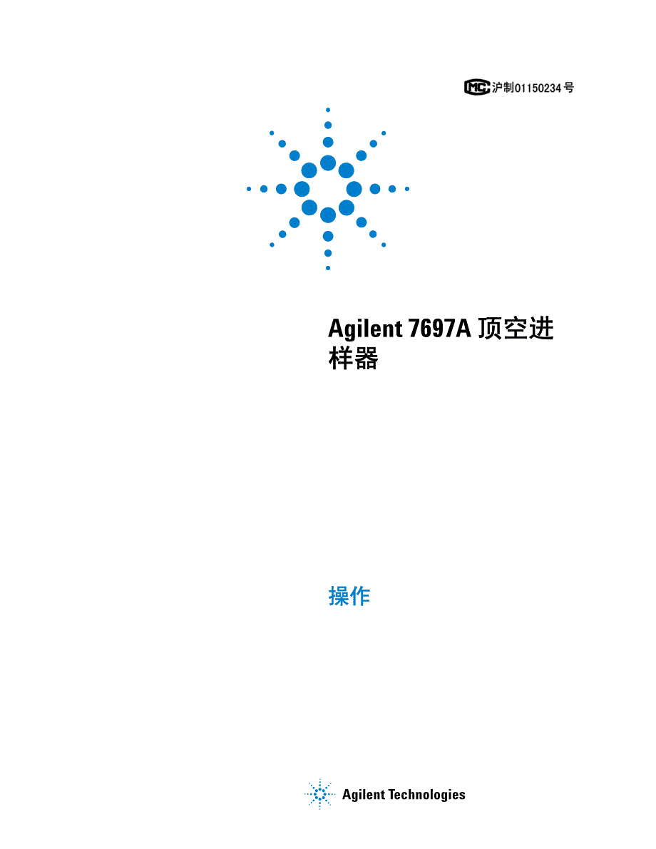 7697a顶空进样器操作资料_第1页