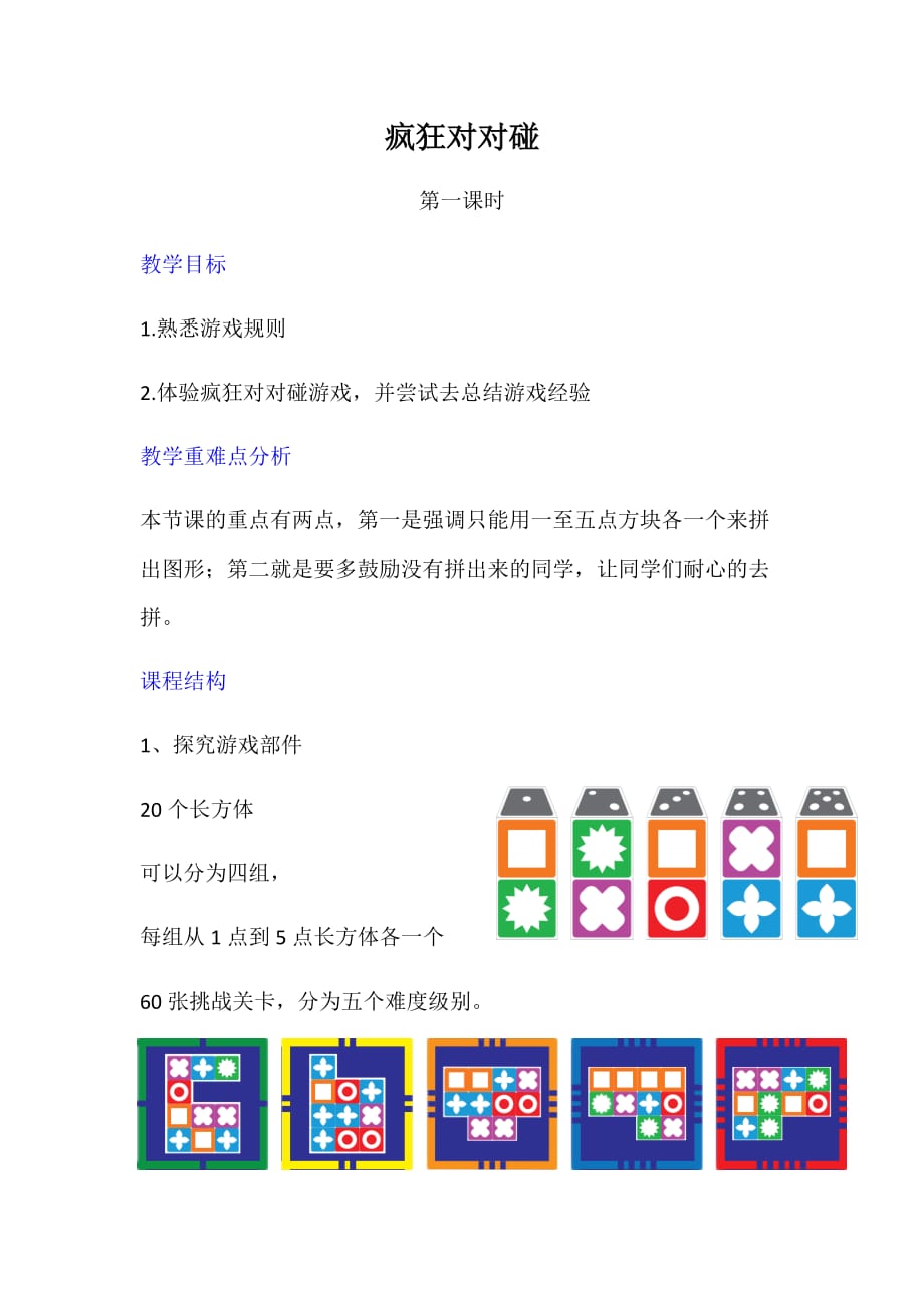 疯狂对对碰教案_第1页