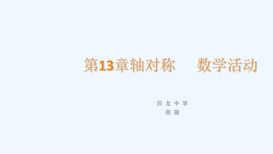 数学人教版八年级上册第十三章 轴对称 数学活动_第1页