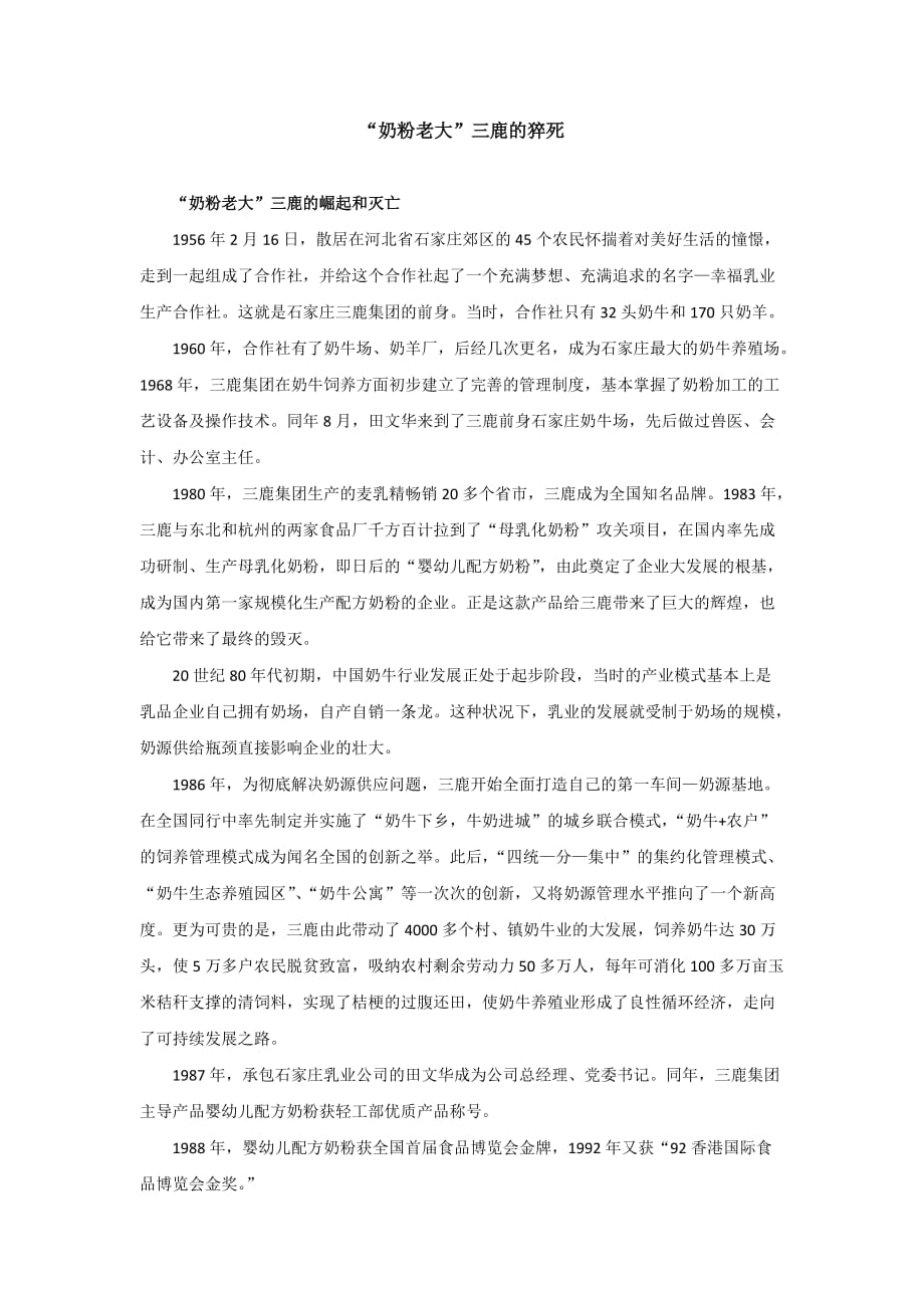 奶粉老大”三鹿的猝死_第1页