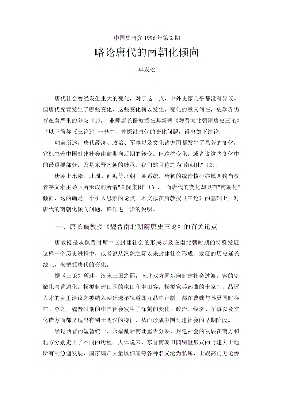 牟发松-略论唐代的南朝化倾向_第1页