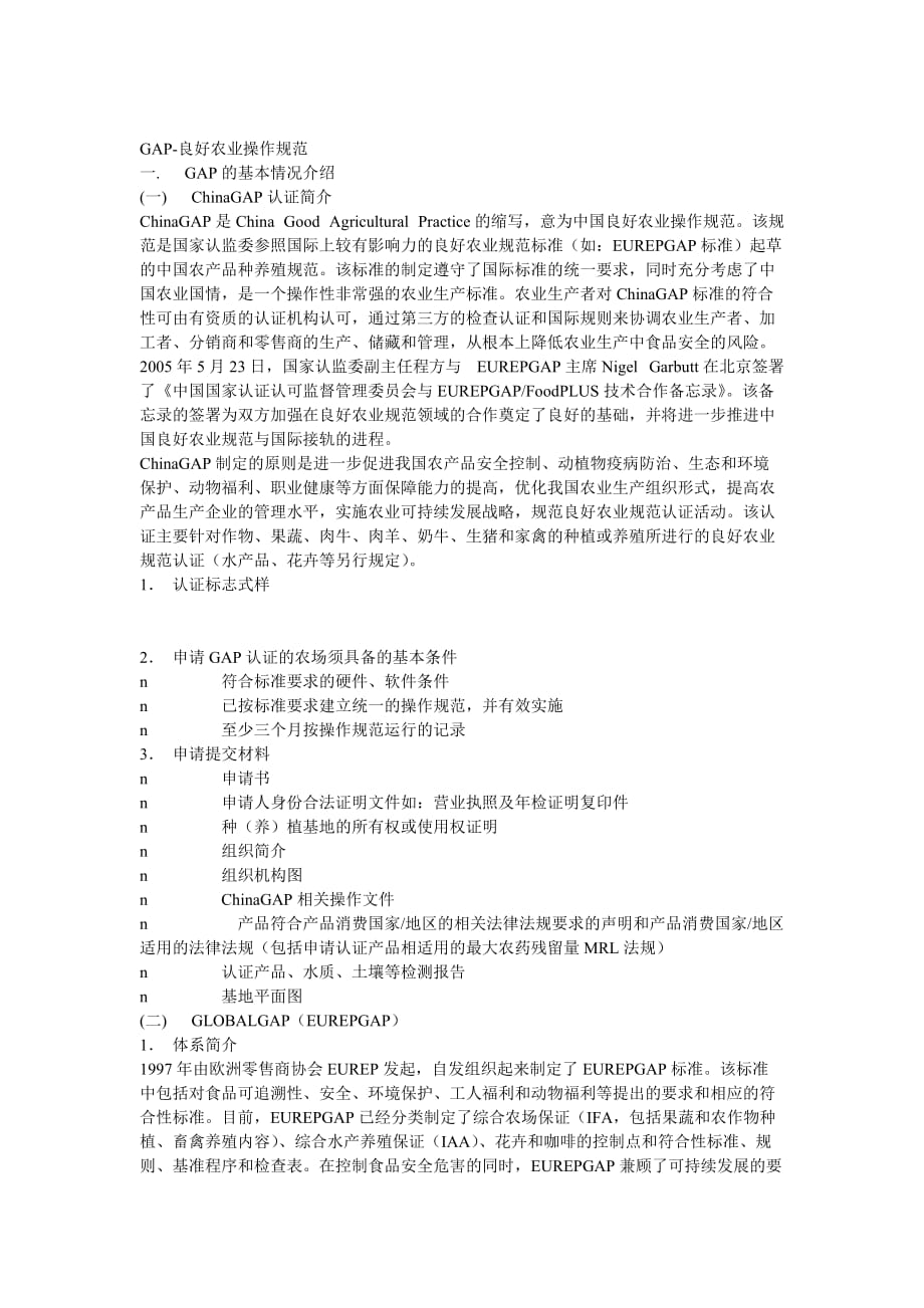 gap良好农业操作规范_第1页