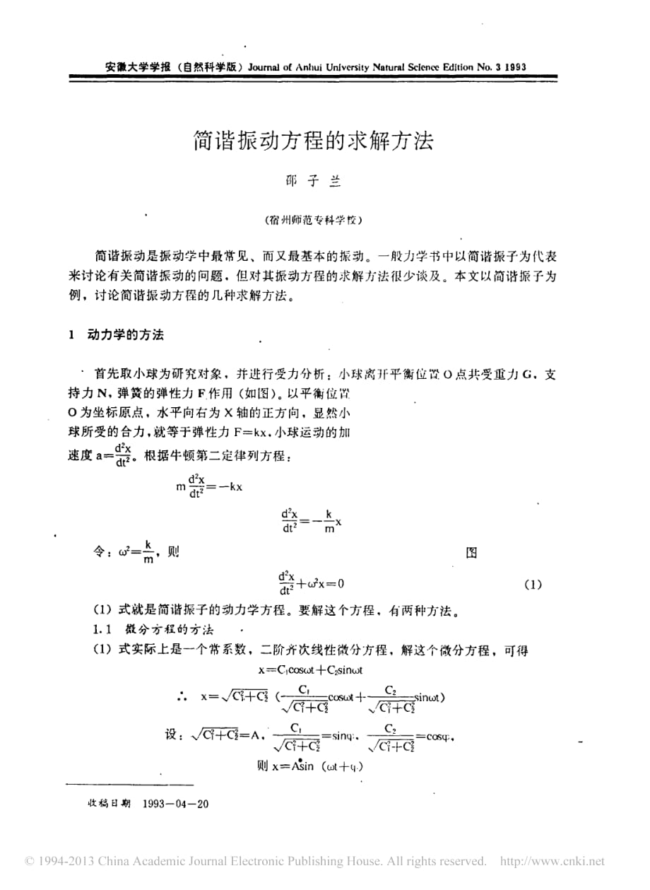 简谐振动方程的求解方法_第1页